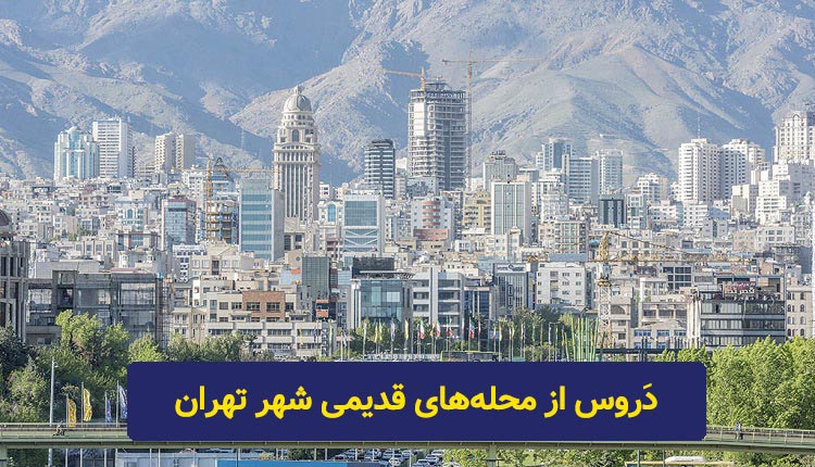 محله دروس تهران