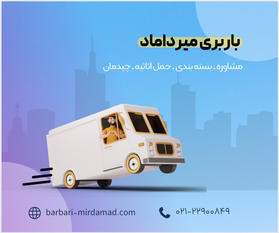 باربری میرداماد