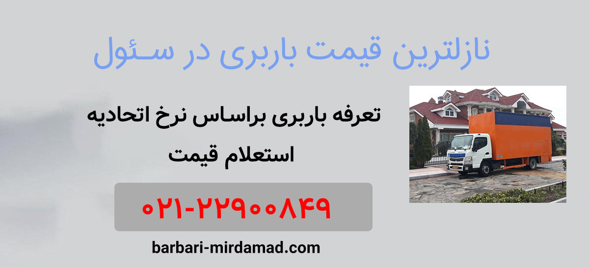 قیمت حمل بار در سئول