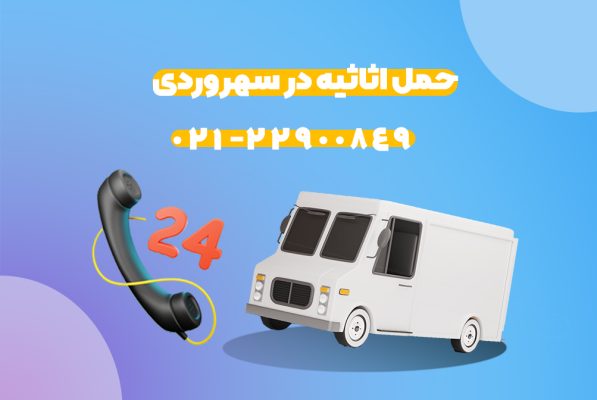 باربری سهروردی