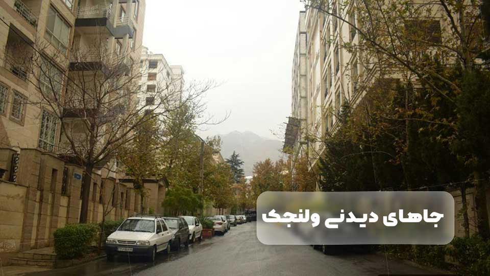 معرفی ولنجک تهران