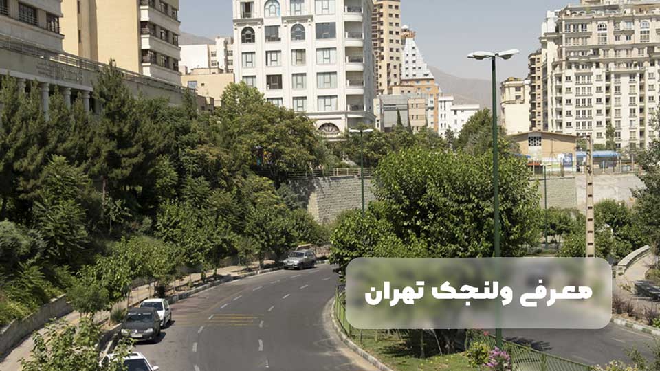 معرفی ولنجک تهران