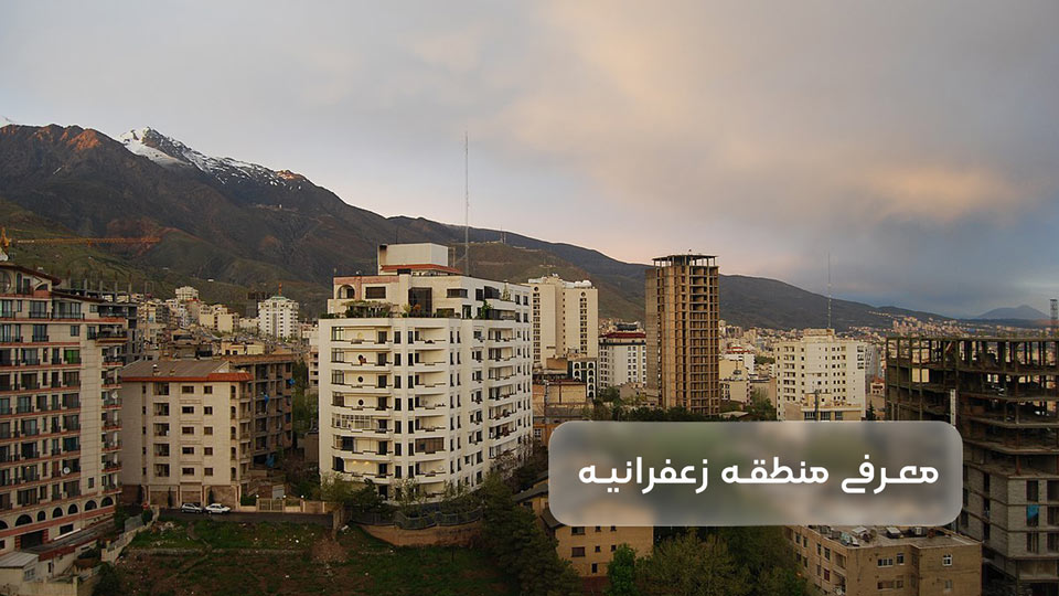 معرفی زعفرانیه تهران