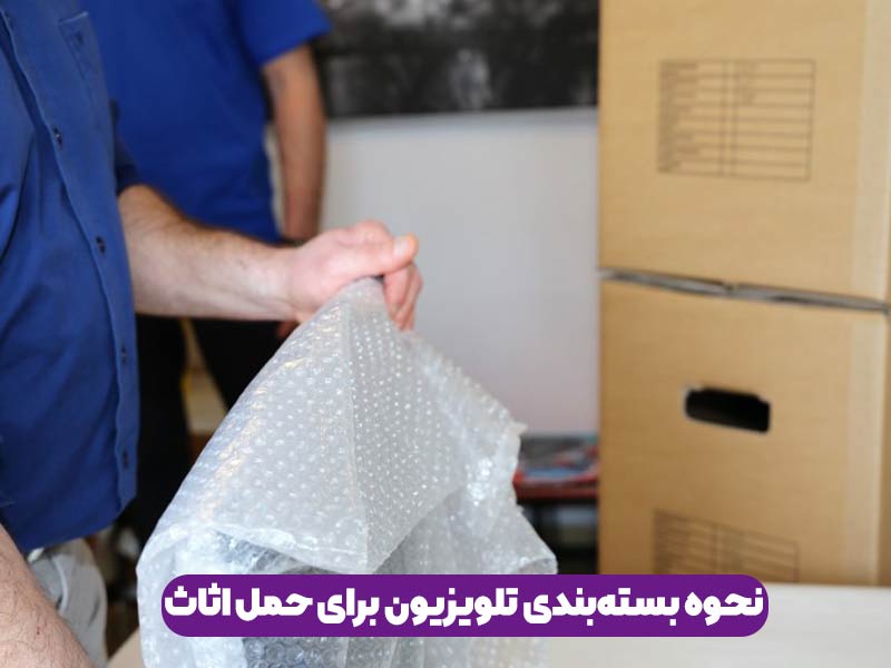 نحوه بسته‌بندی تلویزیون در صورت عدم دسترسی به کارتون تلویزیون