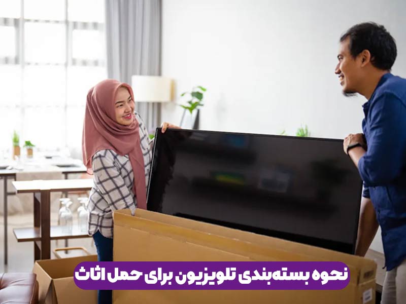حمل و جابجایی تلویزیون