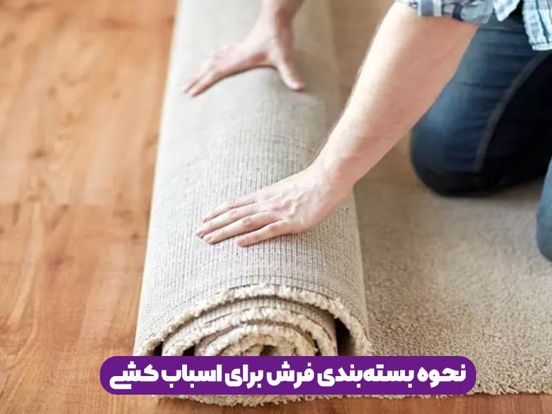 نحوه بسته‌بندی فرش برای اسباب کشی