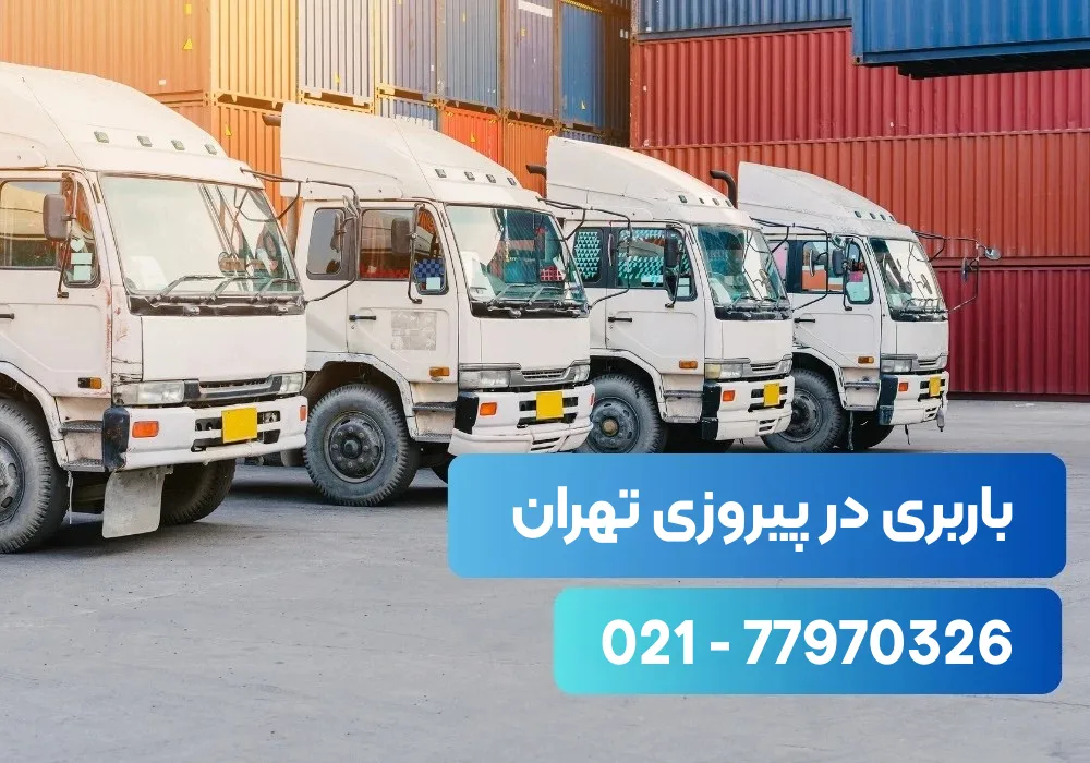شرکت باربری در پیروزی