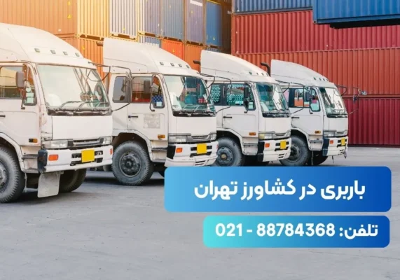 شماره تلفن باربری کشاورز