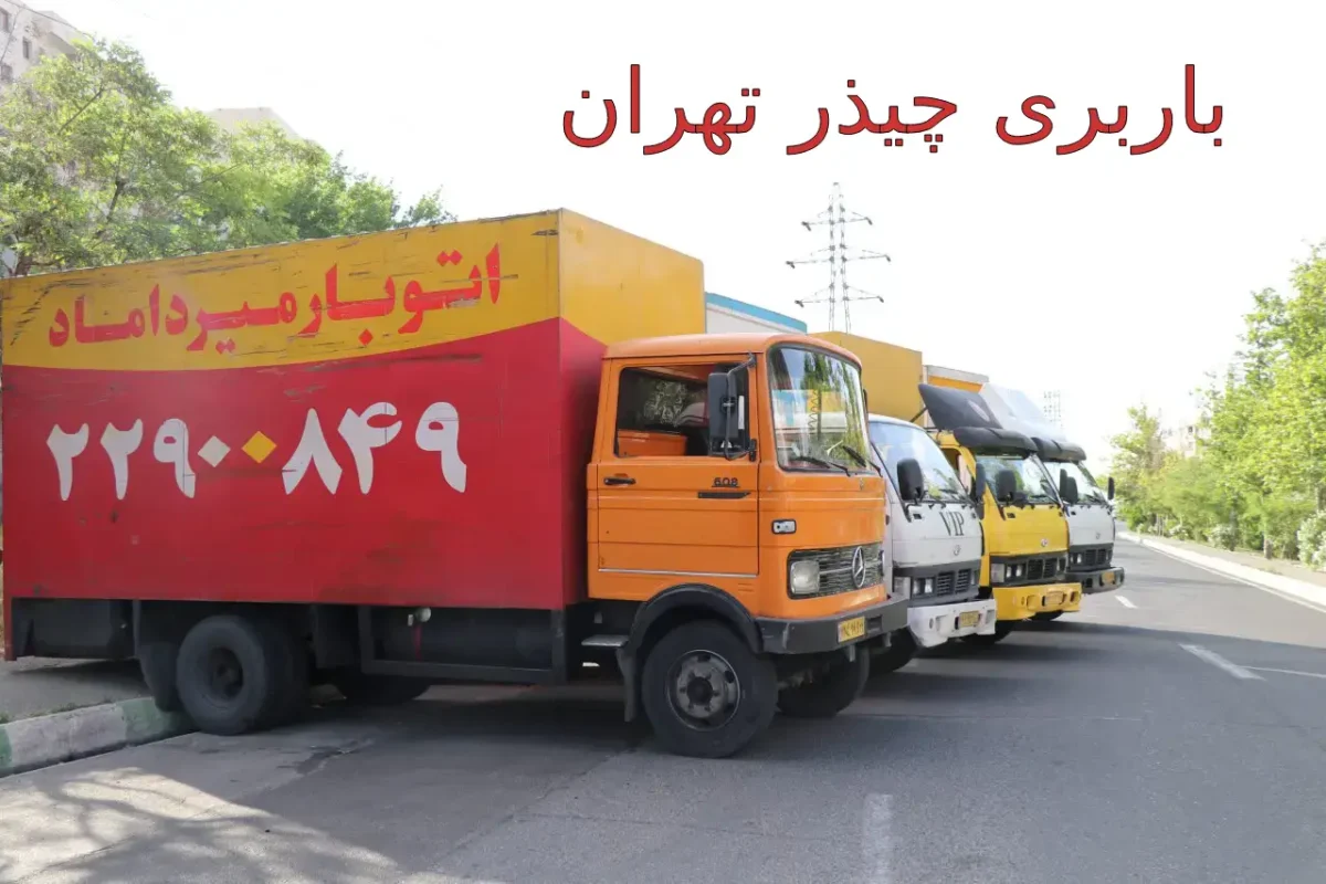 باربری چیذر | حمل بار و اثاث کشی در چیذر تهران با اتوبار میرداماد