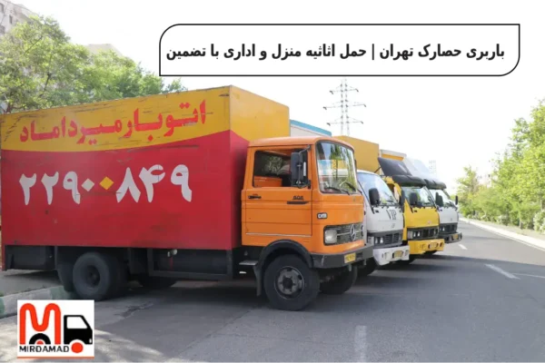 باربری حصارک تهران | حمل اثاثیه منزل و اداری با تضمین