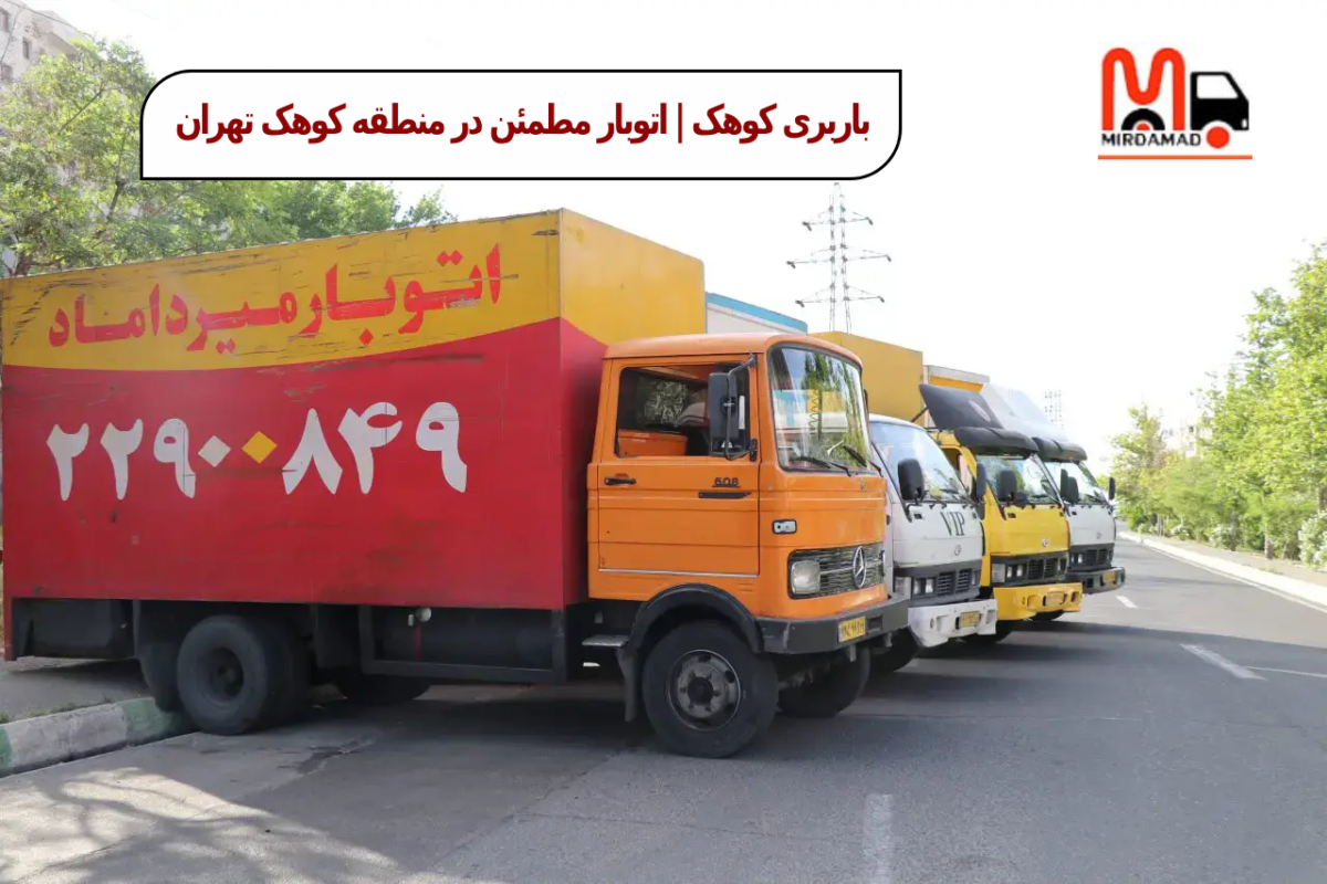 باربری کوهک | اتوبار مطمئن در منطقه کوهک تهران با قیمت مناسب