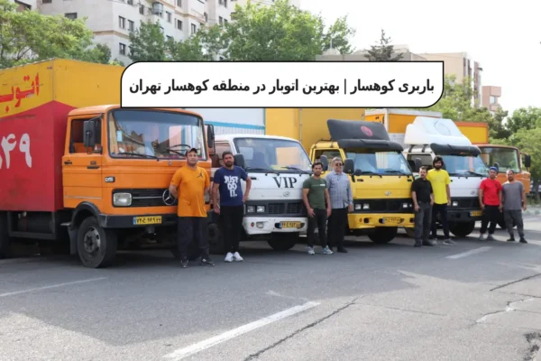 باربری کوهسار | بهترین اتوبار در منطقه کوهسار تهران