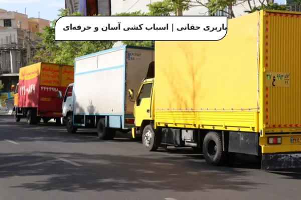 اتوبار و باربری حقانی | اسباب‌ کشی آسان و حرفه‌ای در محدوده حقانی تهران