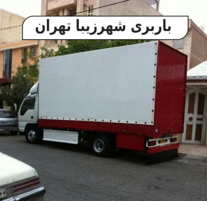 باربری شهرزیبا تهران